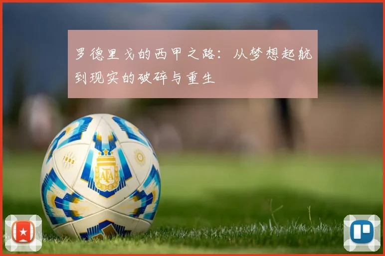 罗德里戈的西甲之路：从梦想起航到现实的破碎与重生